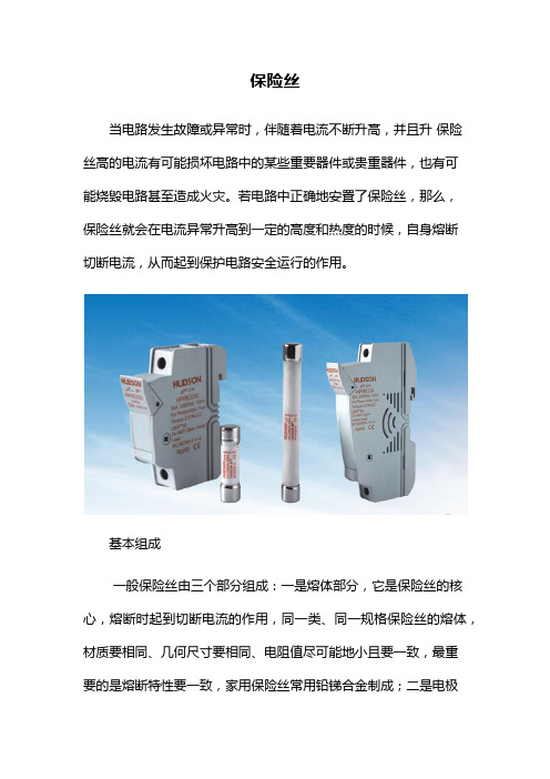 保险丝分类&保险丝组成