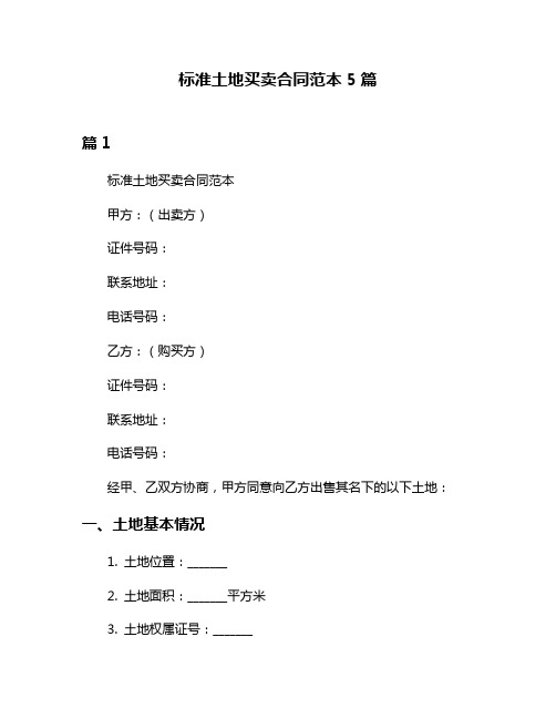 标准土地买卖合同范本5篇