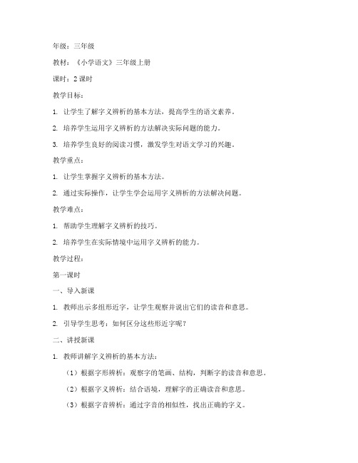 小学辨析字义教案模板范文