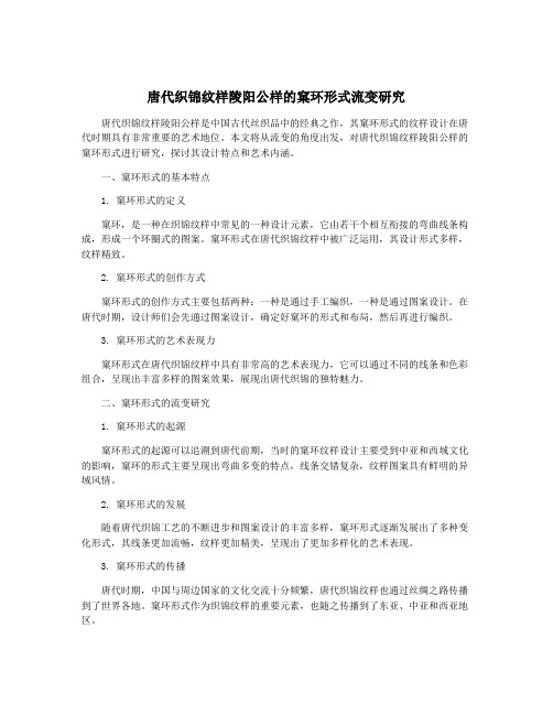 唐代织锦纹样陵阳公样的窠环形式流变研究