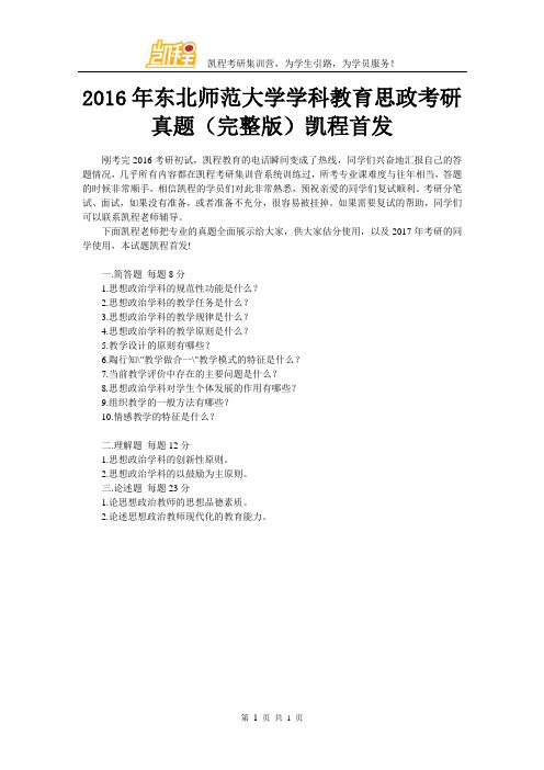 2016年东北师范大学学科教育思政考研真题(完整版)凯程首发