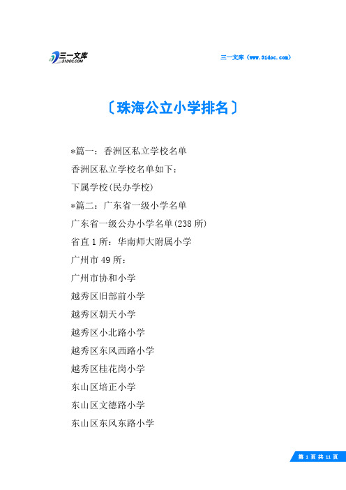 珠海公立小学排名