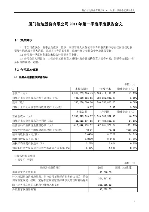 厦门信达:2011年第一季度报告全文
2011-04-28