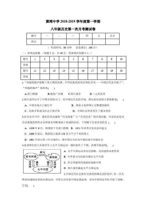 18—19学年上学期八年级第一次月考历史试题(附答案)