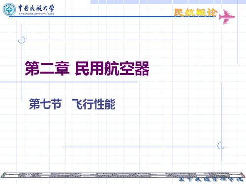 第2章7 民用航空器-飞行性能1