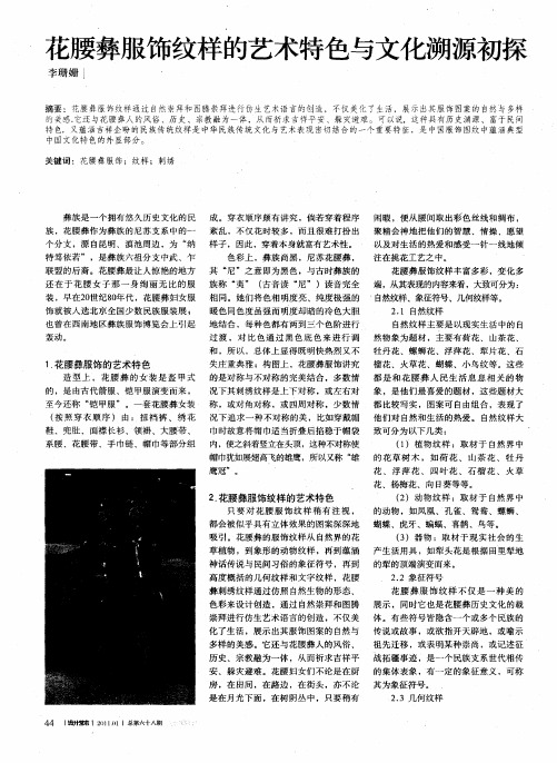 花腰彝服饰纹样的艺术特色与文化溯源初探