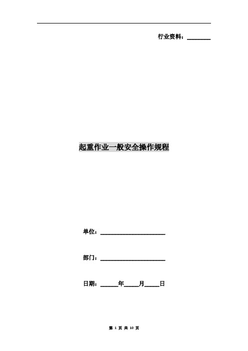 起重作业一般安全操作规程
