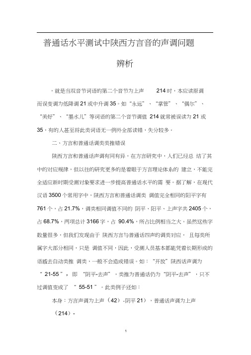 普通话水平测试中陕西方言音的声调问题辨析