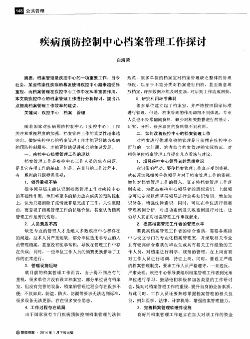 疾病预防控制中心档案管理工作探讨