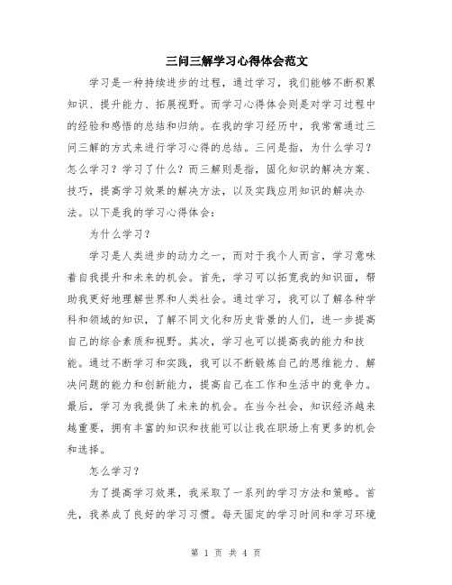 三问三解学习心得体会范文