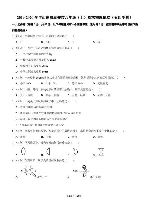 2019-2020学年山东省泰安市八年级(上)期末物理试卷(五四学制)