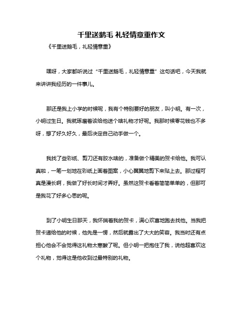 千里送鹅毛 礼轻情意重作文