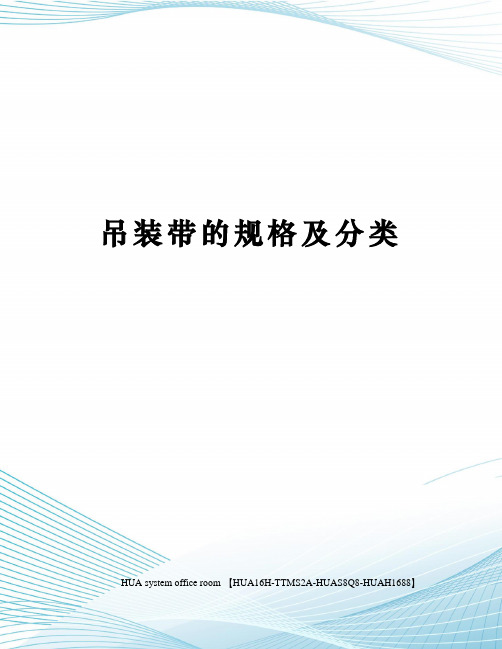 吊装带的规格及分类完整版