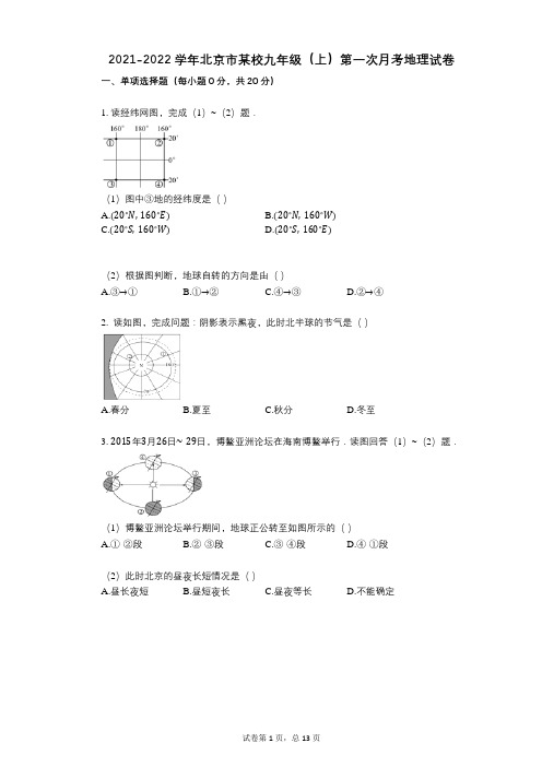 2021-2022学年-有答案-学年北京市某校九年级(上)第一次月考地理试卷