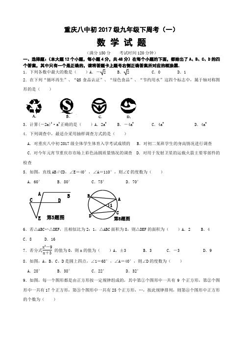 重庆八中初2017级九年级下周考(一)数学试题(Word版)