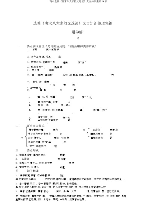 高中选修《唐宋八大家散文选读》文言知识集锦35页