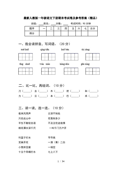 最新人教版一年级语文下册期末考试卷及参考答案精品(8套)