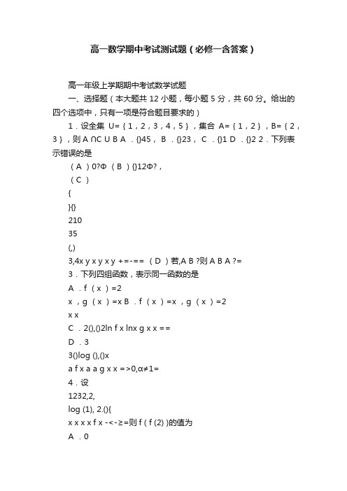 高一数学期中考试测试题（必修一含答案）