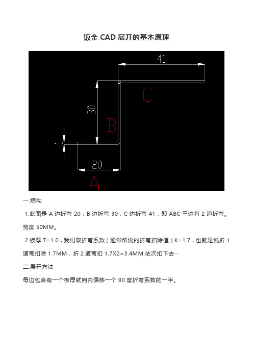 钣金CAD展开的基本原理