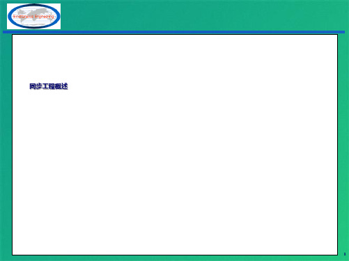 同步工程概述(共10张PPT)