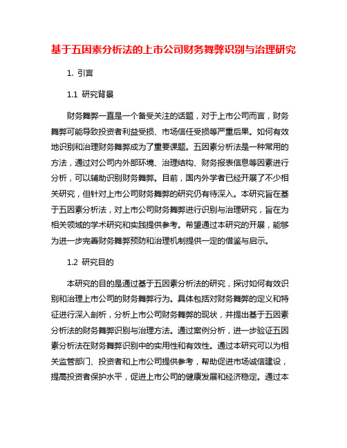 基于五因素分析法的上市公司财务舞弊识别与治理研究