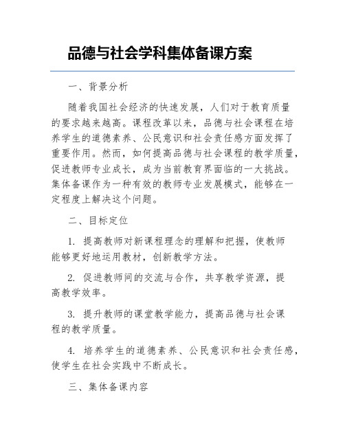 品德与社会学科集体备课方案