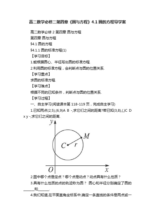 高二数学必修二第四章《圆与方程》4.1圆的方程导学案