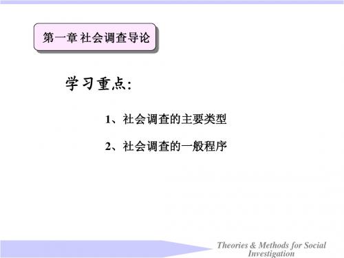 第一讲 社会调查概述