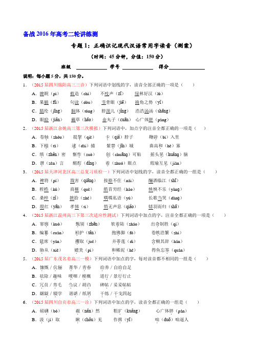 二轮讲练测专题1:识记现代汉语普通话常用字的字音(测案)(学生版)
