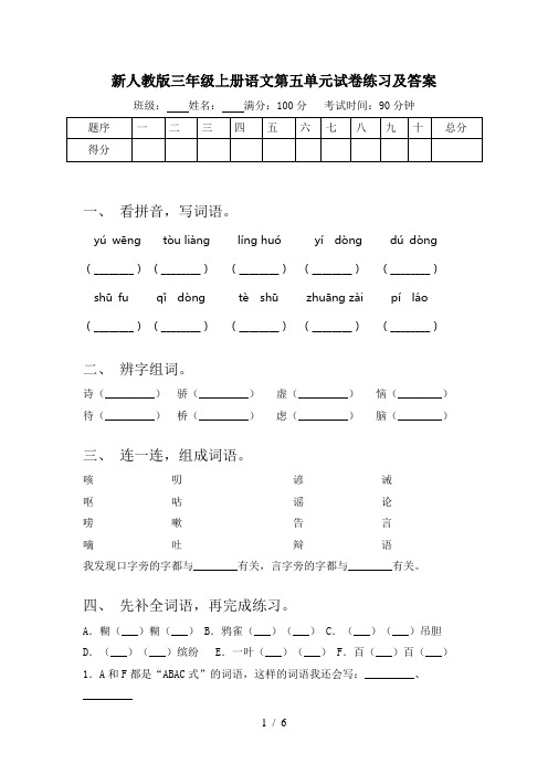 新人教版三年级上册语文第五单元试卷练习及答案