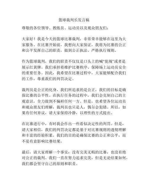 篮球裁判长发言稿