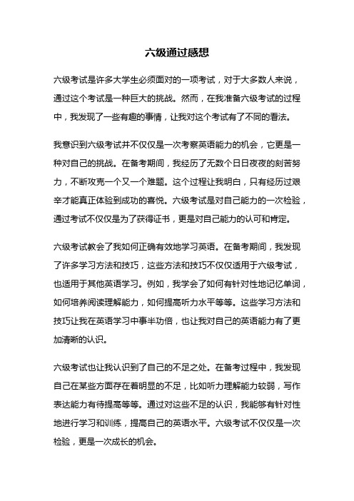 六级通过感想