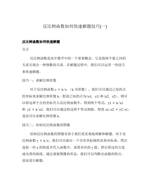 反比例函数如何快速解题技巧(一)