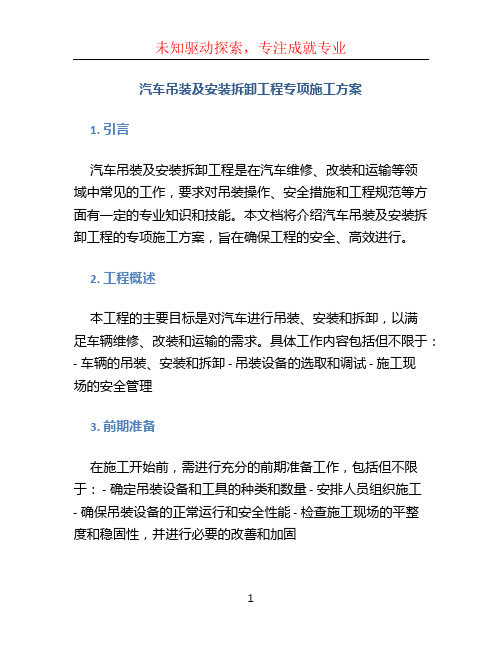 汽车吊装及安装拆卸工程专项施工方案