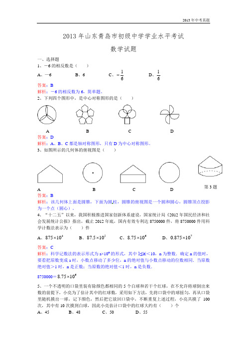 2013年山东省青岛市中考数学试题含答案