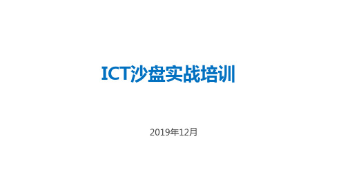 ICT沙盘实战培训六：ICT项目管理基础(43)