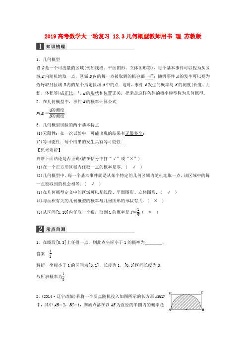 2019高考数学大一轮复习 12.3几何概型教师用书 理 苏教版.doc