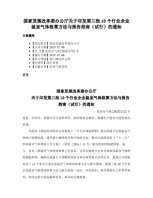 国家发展改革委办公厅关于印发第三批10个行业企业温室气体核算方法与报告指南（试行）的通知