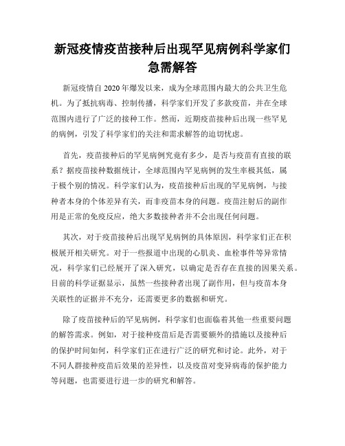 新冠疫情疫苗接种后出现罕见病例科学家们急需解答