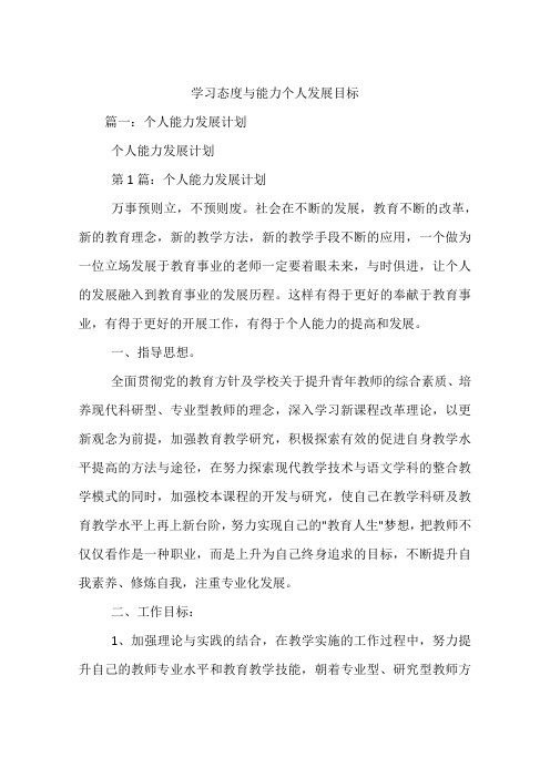 学习态度与能力个人发展目标讲课讲稿