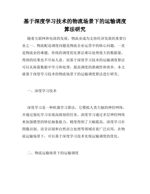 基于深度学习技术的物流场景下的运输调度算法研究