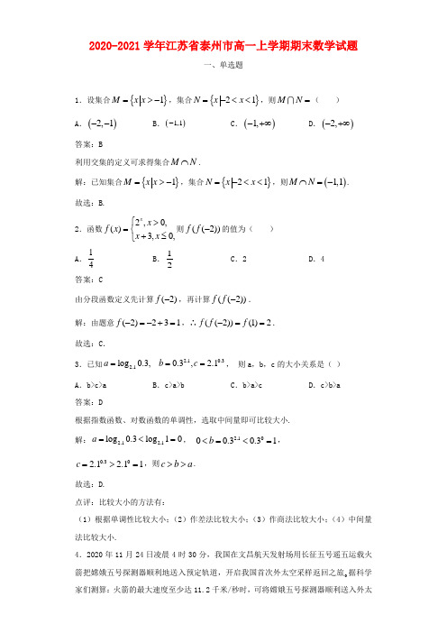 2020-2021学年江苏省泰州市高一上学期期末数学试题及答案