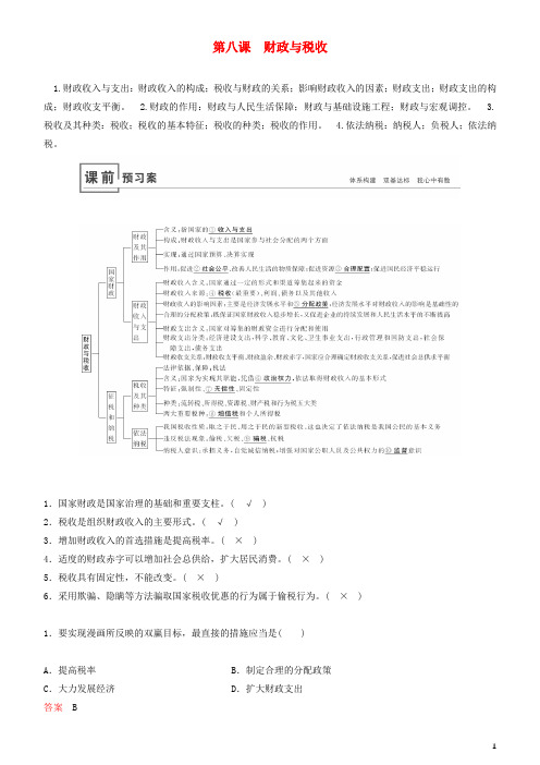 高考政治一轮复习第八课财政与税收教案