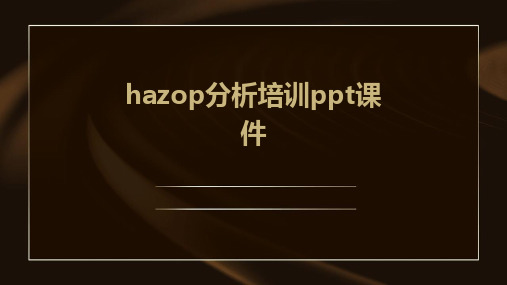 hazop分析培训ppt课件