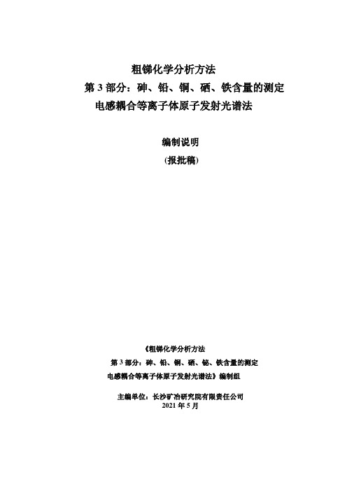 粗锑化学分析方法第3部分砷、铅、铜、硒、铁含量的测定电感耦合等离子体原子发射光谱法