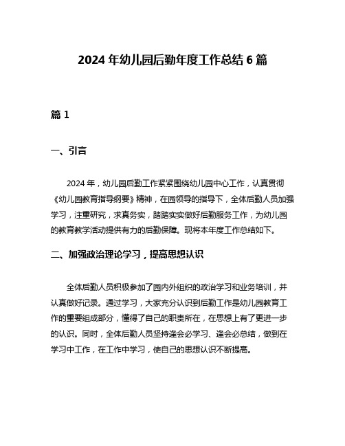 2024年幼儿园后勤年度工作总结6篇