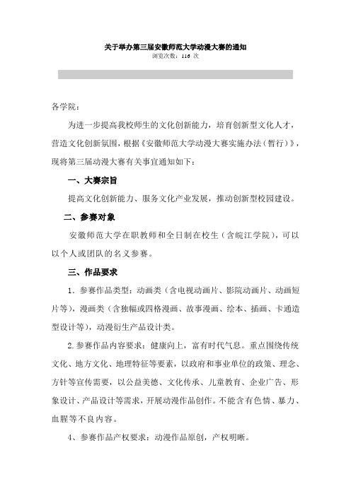 关于举办第三届安徽师范大学动漫大赛的通知1