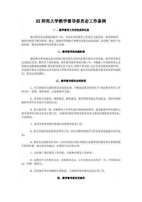 XX师范大学教学督导委员会工作条例