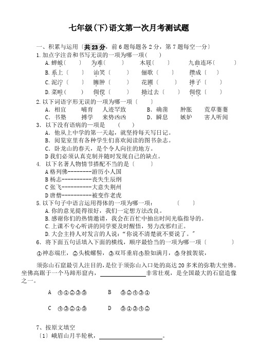 初一下语文第一次月考试题(人教版)含答案