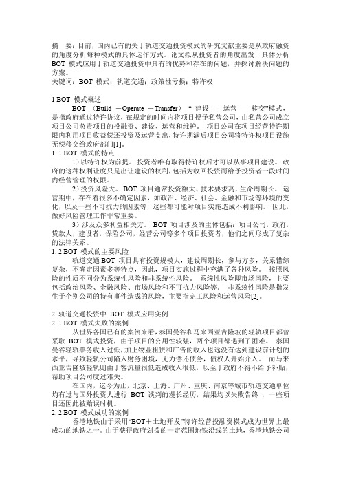 BOT模式在城市轨道交通投资中的应用